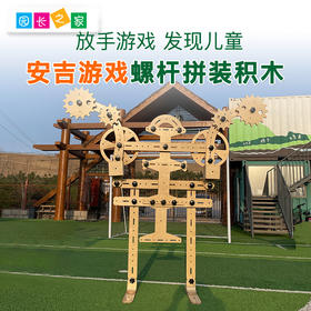 安吉游戏螺母积木组合