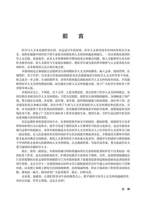 正版 医学人文关怀 十三五江苏省高等学校教材 供医学非医学类本科 李惠玲 周晓俊主编 思政课程 北京大学医学出版社9787565925184 商品图2