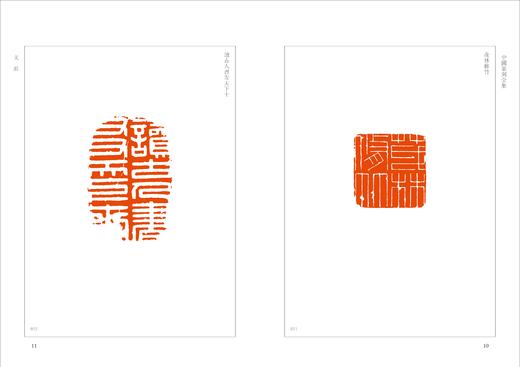 《中国篆刻全集》，全50册，16开，刘江主编，浙江人民美术出版社2021年版，定价12800，售价4480元。

整套书共分五十册，收印两万三千余方，编选的范围贯穿古今，内容涵盖中国历朝历代的封泥、玺 商品图5