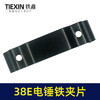 【货号00034】日立38E电锤铁夹片38电锤碳刷盖铁片电锤配件 商品缩略图4