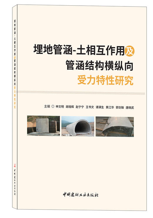 埋地管涵-土相互作用及管涵结构横纵向受力特性研究 商品图0