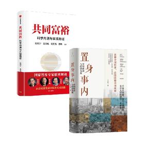 共同富裕+置身事内 套装2册 兰小欢 著 读懂共同富裕 中国经济理论实际经济