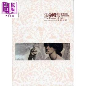 预售 【中商原版】生命殿堂 罗塞蒂的十四行诗集 新版 港台原版 罗塞蒂 书林