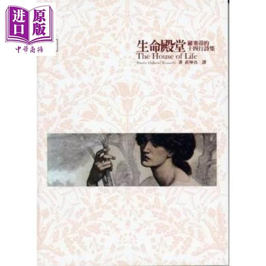 预售 【中商原版】生命殿堂 罗塞蒂的十四行诗集 新版 港台原版 罗塞蒂 书林 商品图0
