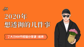 第一课｜百节大课开课前言｜2020年想透彻的几件事