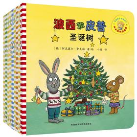 小小聪明豆绘本.波西和皮普(特别珍藏版)(套装共9册)