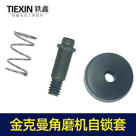 【货号00036】金克曼角磨机自锁 100型打磨机头壳自锁销角磨机配件 商品图5