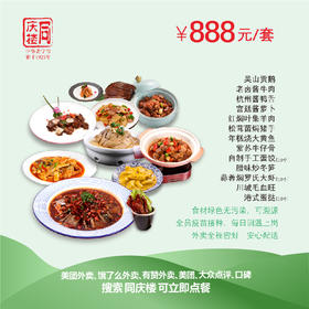 合肥区域888元家宴外卖套餐