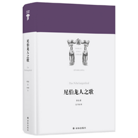 尼伯龙人之歌 I 世界英雄史诗译丛 古代日耳曼文化与中世纪基Du教文明的结合