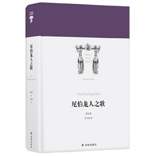 尼伯龙人之歌 I 世界英雄史诗译丛 古代日耳曼文化与中世纪基Du教文明的结合 商品图0