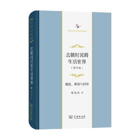 北朝村民的生活世界 侯旭东 著 历史