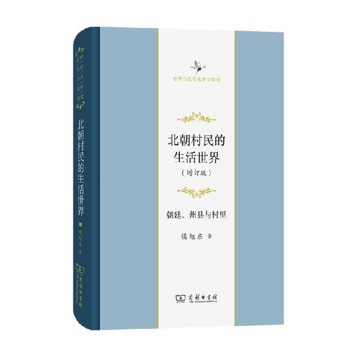 北朝村民的生活世界 侯旭东 著 历史 商品图0