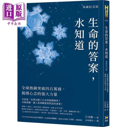 【中商原版】生命的答案 水知道 典藏纪念版 全球热销突破四百万册 揭开心念的强大力量 港台原版 江本胜 如何 商品图0