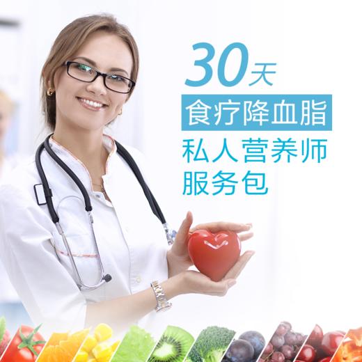 【孙树侠】30天食疗降血脂 私人营养师服务包 商品图0