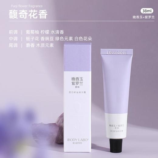 西瓜籽油保湿润手霜 [晚香玉 紫罗兰香味 ]38ml 商品图0