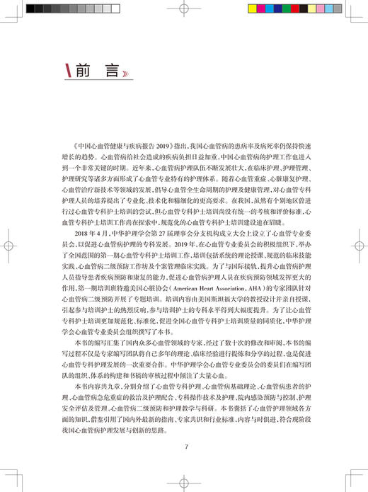 中华护理学会专科护士培训教材 心血管专科护理 李庆印 童素梅 主编 患者护理计划家属沟通指导 人民卫生出版社9787117325653 商品图2