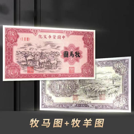 【预定】第一套人民币牧马图、牧羊图复刻银钞券 商品图2