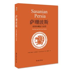 《萨珊波斯：帝国的崛起与衰落》     作者：（伊朗）图拉吉·达利遥义（Touraj Daryaee）著    定价：78元