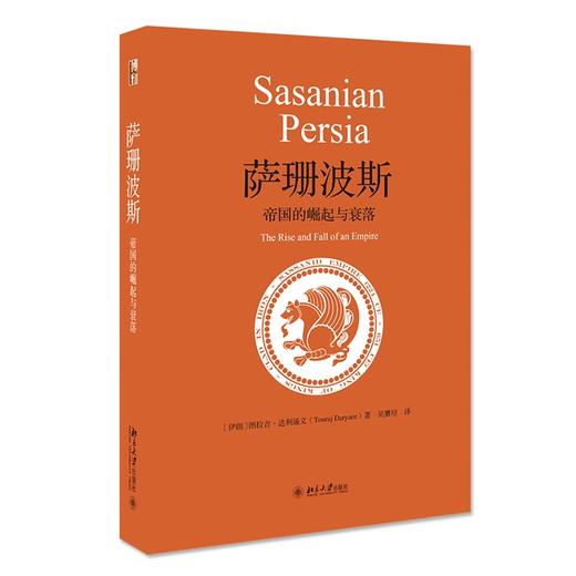 《萨珊波斯：帝国的崛起与衰落》     作者：（伊朗）图拉吉·达利遥义（Touraj Daryaee）著    定价：78元 商品图0