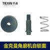 【货号00036】金克曼角磨机自锁 100型打磨机头壳自锁销角磨机配件 商品缩略图1