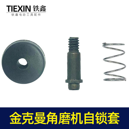 【货号00036】金克曼角磨机自锁 100型打磨机头壳自锁销角磨机配件 商品图1