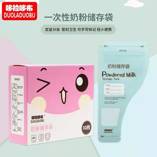哆拉哆布一次性奶粉储存袋外出便携奶粉分装袋奶粉保鲜袋10片装 商品图0