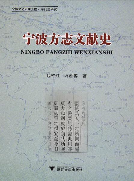 宁波方志文献史/包柱红/万湘容/浙江大学出版社 商品图0