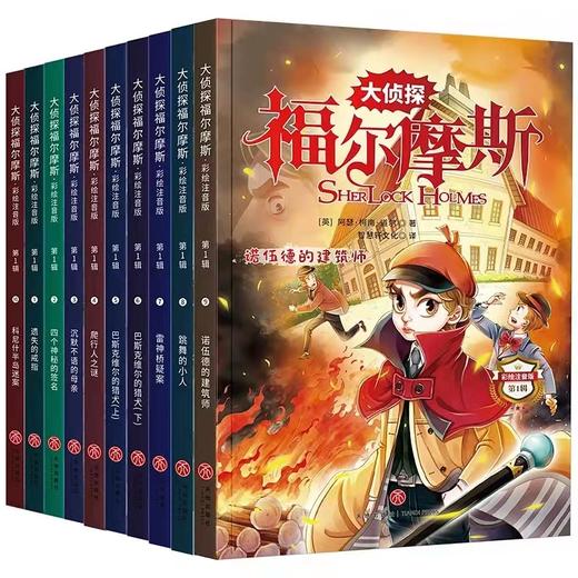 大Z探福尔摩斯（全10册）彩绘注音版 5岁+  激发孩子阅读兴趣 商品图0