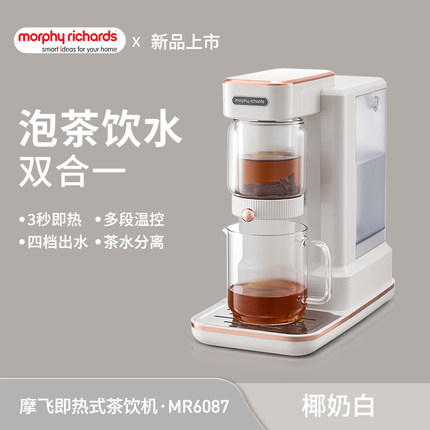 英国morphy摩飞MR6087即热式茶饮机（椰奶白） 商品图0