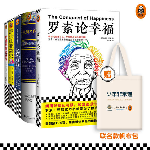第五届少年非常道高中组系列 5套合集《罗素论幸福》《丝绸之路》《亿亿万万》《莎士比亚简史》《哈佛极简经济学》科普普及读物 商品图0