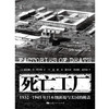 死亡工厂 谢尔顿·H·哈里斯 著 历史 商品缩略图2