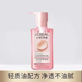 【爆款超低价预售 急单慎拍】欧莱雅大溪地栀子花萃净透卸妆油温和不油腻柔润滋养植物卸妆正品