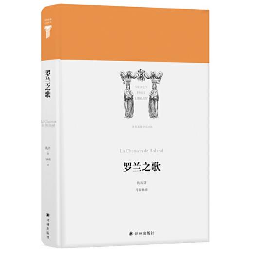 罗兰之歌 I 世界英雄史诗译丛 法兰西国宝级史诗，现存古老的法兰西文学巨著之一 商品图0