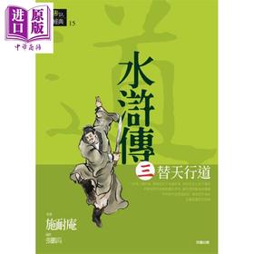 【中商原版】水浒传三 替天行道 港台原版 施耐庵 好读