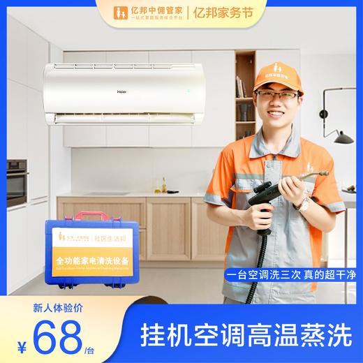 【单台】挂机空调清洗服务 高温消毒杀菌从外壳干净到机芯 花都区AAAAA级家政连锁企业 商品图0
