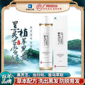 【广药白云山新东西，果然不一般！】百年品牌黑灵芝当归植萃洗发水滋润营养乌发黑发白发转黑洗发露