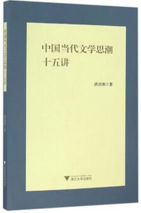 中国当代文学思潮十五讲/洪治纲