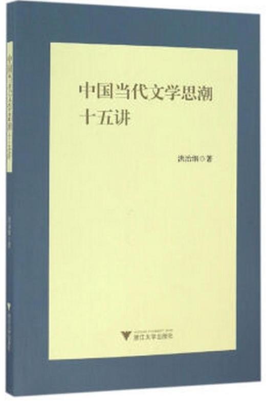 中国当代文学思潮十五讲/洪治纲 商品图0