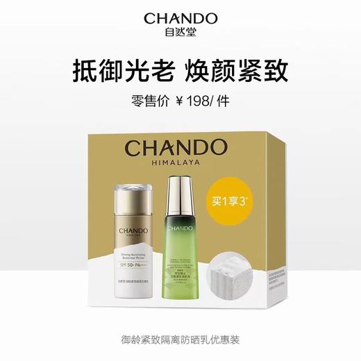 自然堂御龄紧致隔离防晒乳SPF50+【买1享3】【LY】 商品图0
