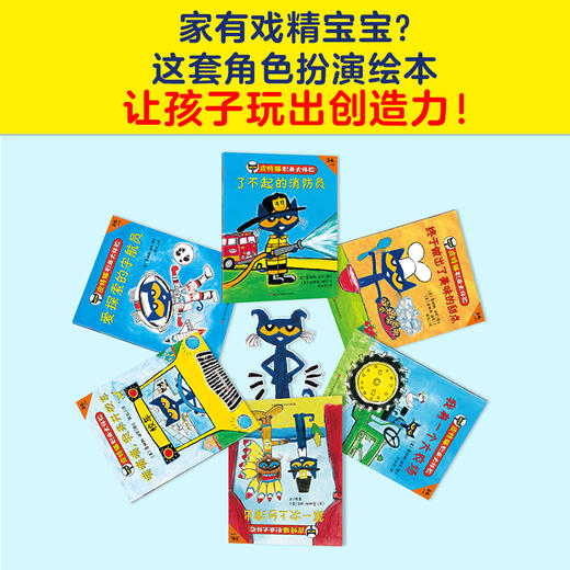 皮特猫职业大体验（全6册）3岁+ 6大要素 激发孩子想象力 玩出创造力 商品图2