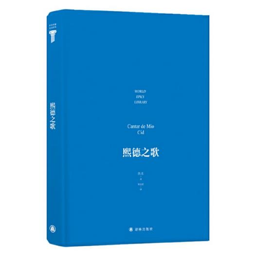 熙德之歌 I 世界英雄史诗译丛 西班牙文学史上早期的一部史诗 商品图2