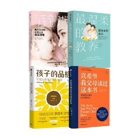 樊登推荐育儿宝典 最温柔的教养+与宝宝对话+真希望我父母读过这本书+孩子的品格（套装4册）吴恩瑛等著 儿童教育 家庭教育