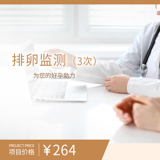 B超排卵监测（3次） 商品图0