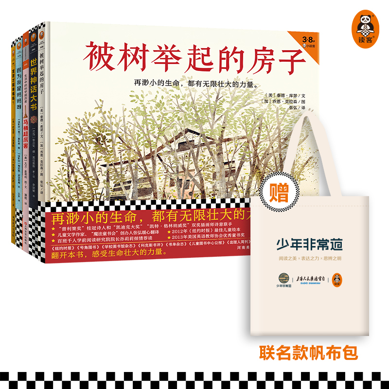 第五届少年非常道小学低年级系列 5套合集 《被树举起的房子》《世界神话大书》《马桶超厉害》《因为我是妈妈呀》《独立思考的十个小幽灵》
