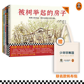 第五届少年非常道小学低年级系列 5套合集 《被树举起的房子》《世界神话大书》《马桶超厉害》《因为我是妈妈呀》《独立思考的十个小幽灵》