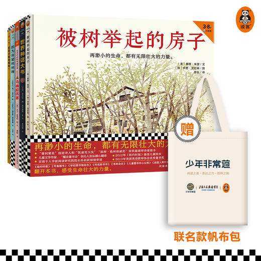 第五届少年非常道小学低年级系列 5套合集 《被树举起的房子》《世界神话大书》《马桶超厉害》《因为我是妈妈呀》《独立思考的十个小幽灵》 商品图0