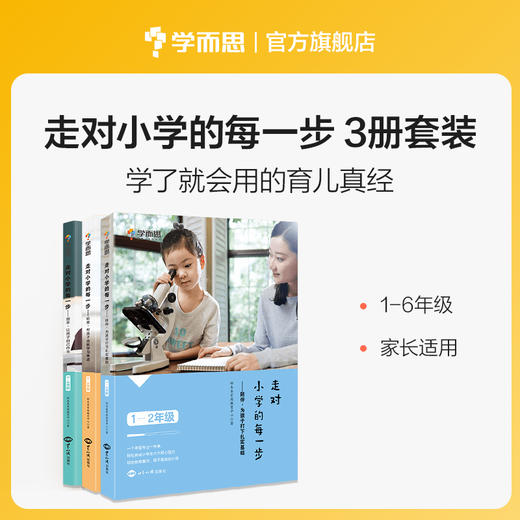 【全套送你棒极啦1本+进步笔记本3个】1-6年级 走对小学的每一步 学了就会用的育儿真经 商品图1