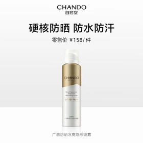 自然堂广谱防晒冰爽隐形喷雾SPF50+ 强力防晒【LY】