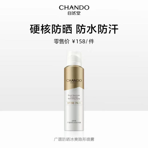 自然堂广谱防晒冰爽隐形喷雾SPF50+ 强力防晒【LY】 商品图0