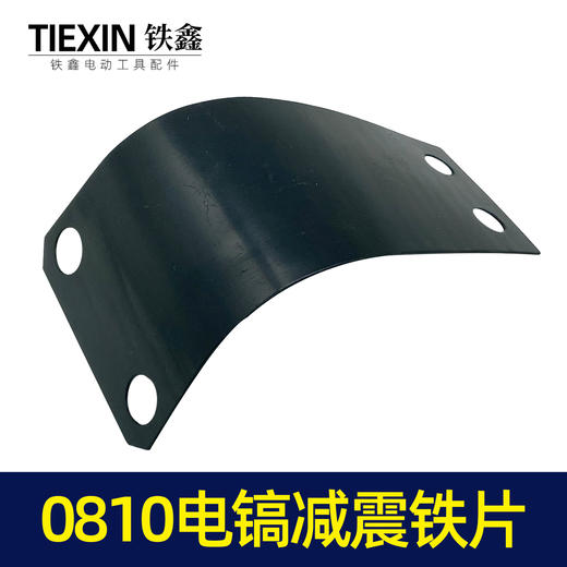 【货号00033】0810电镐减震铁片电镐手把铁片电镐手把电镐配件 商品图2